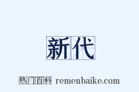 新代是什么意思的图片